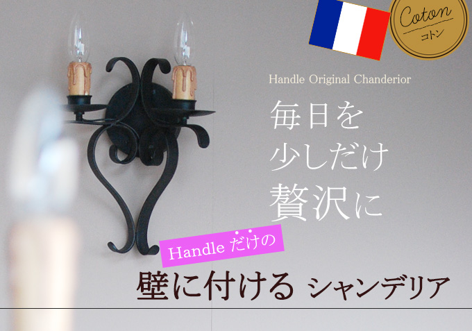 Handleオリジナルブラケット コトン黒2灯