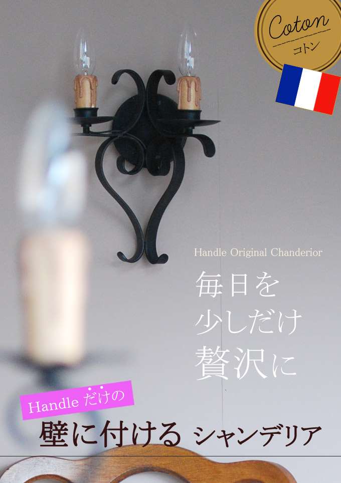 Handleオリジナルブラケット コトン黒2灯
