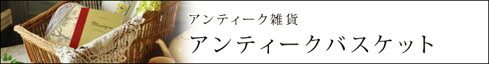 アンティーク雑貨 アンティークバスケット
