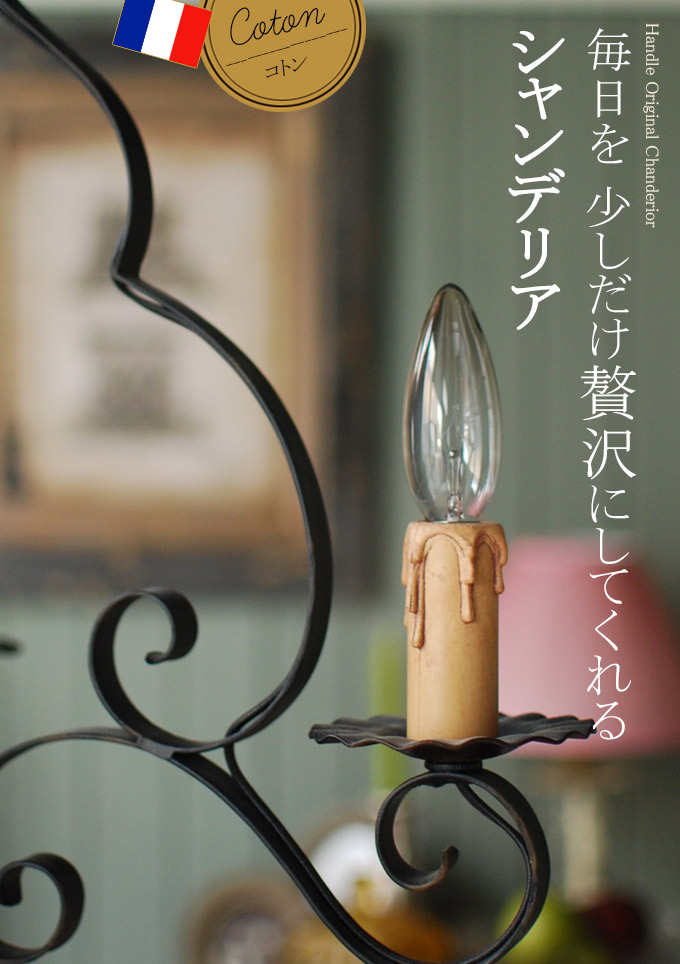 Handleオリジナルシャンデリア コトン黒