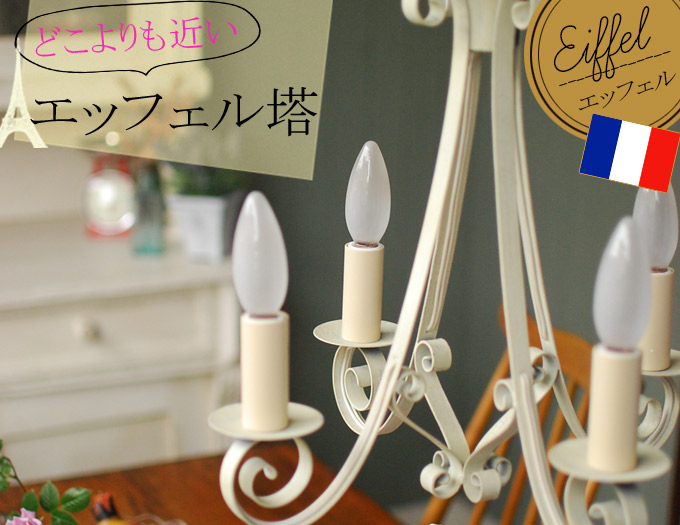 Handleオリジナルシャンデリア エッフェル白
