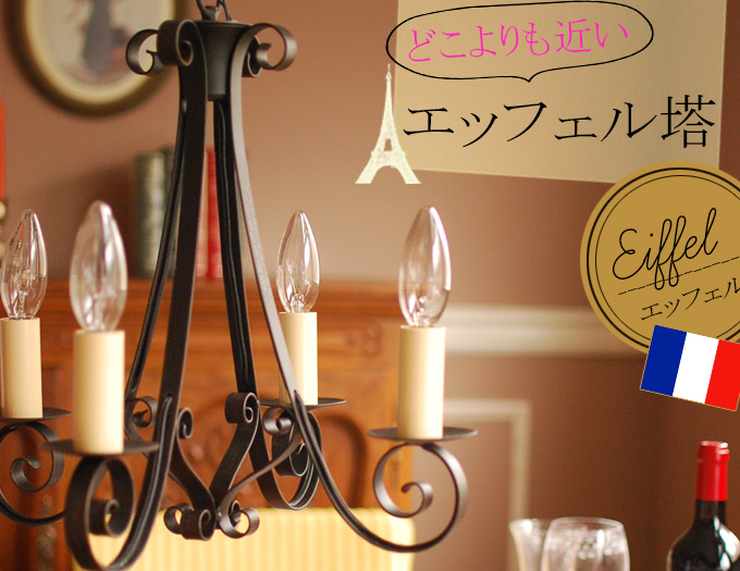 Handleオリジナルシャンデリア エッフェル黒