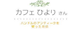 ハンドルのアンティークを使ったお店 ひよりさん