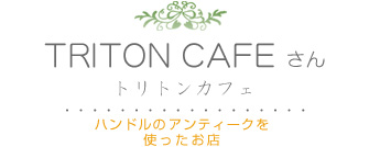 ハンドルのアンティークを使ったお店 トリトンカフェさん