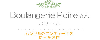 ハンドルのアンティークを使ったお店 ポワールさん