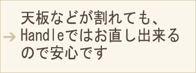 SP用表示画像 天板などが割れても、Handleではお直し出来るので安心です