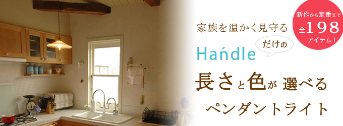 Handle ペンダントライト