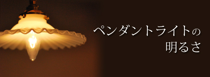 Handleのペンダントライト明るさ