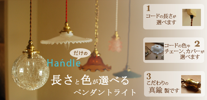 handle ペンダントライト