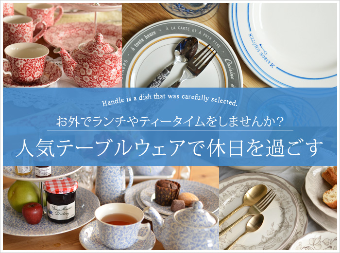 テーブルウェアのセット販売