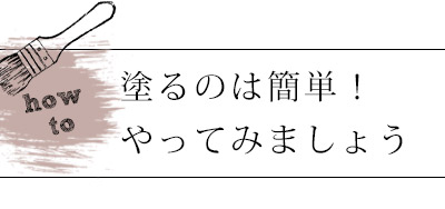 HOP-02-1KG ラベンダーティー塗り方