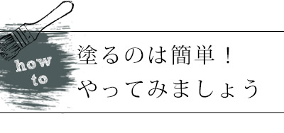 HOP-05-1KG ドリーマーズティー塗り方