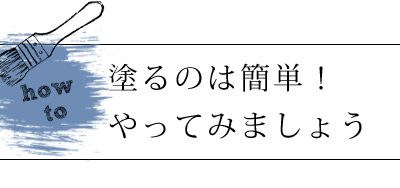 HOP-06-1KG ベイビーブルー塗り方