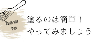 HOP-07-1KG クラウドティー塗り方