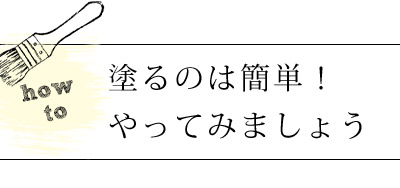 HOP-09-1KG クラシックホワイト塗り方