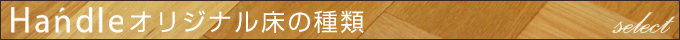 Handleオリジナル床の種類