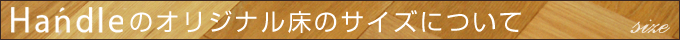 Handleのオリジナル床のサイズについて